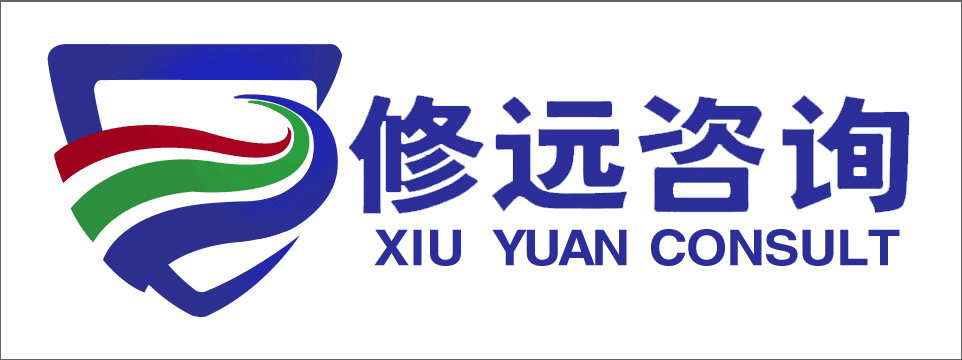 修远安全咨询