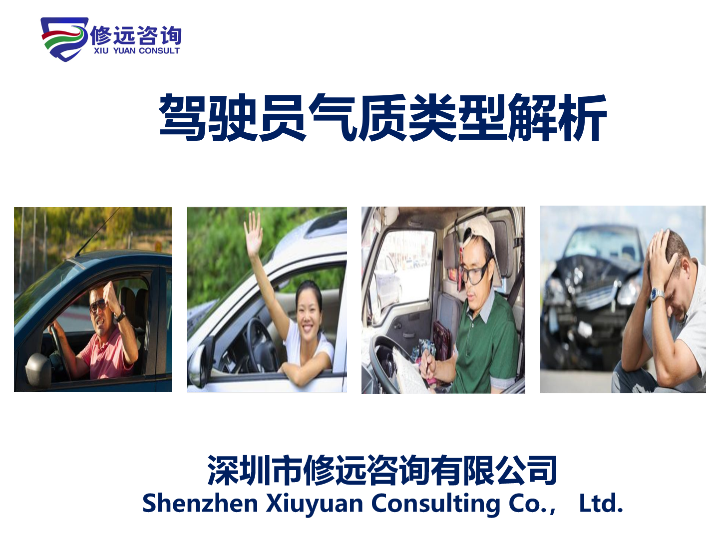 驾驶员气质类型解析